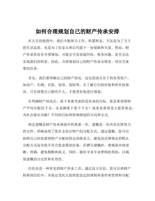 如何合理规划自己的财产传承安排