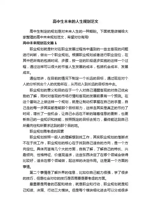 高中生未来的人生规划范文