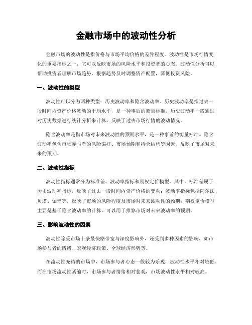 金融市场中的波动性分析