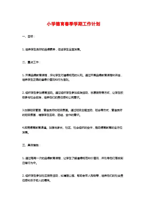 小学德育春季学期工作计划