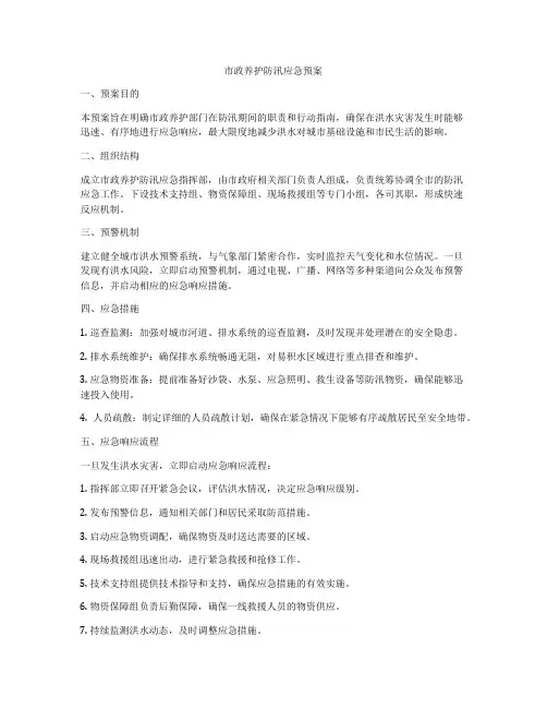 市政养护防汛应急预案