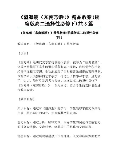 《望海潮(东南形胜)》精品教案(统编版高二选择性必修下)共3篇