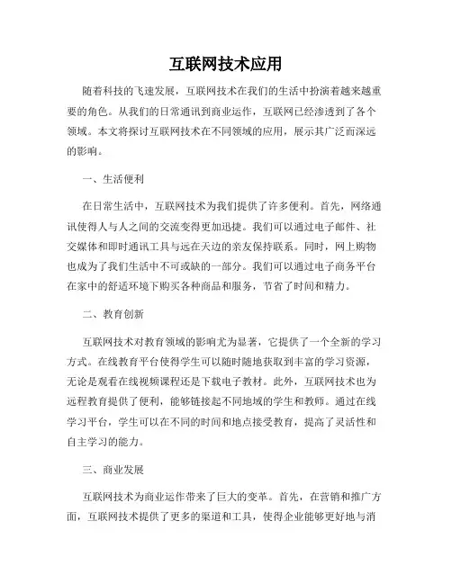 互联网技术应用
