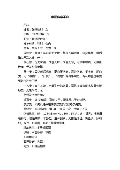 中医病案不寐