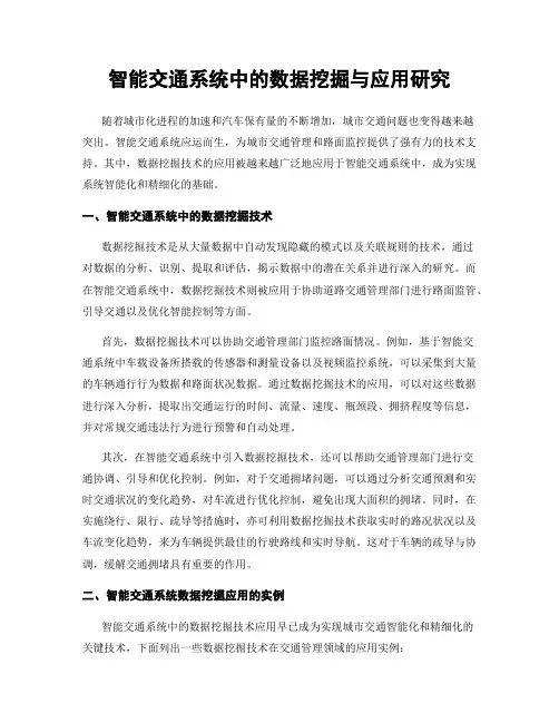 智能交通系统中的数据挖掘与应用研究
