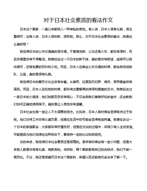 对于日本社会素质的看法作文