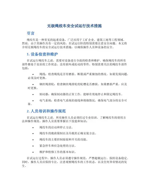无极绳绞车安全试运行技术措施