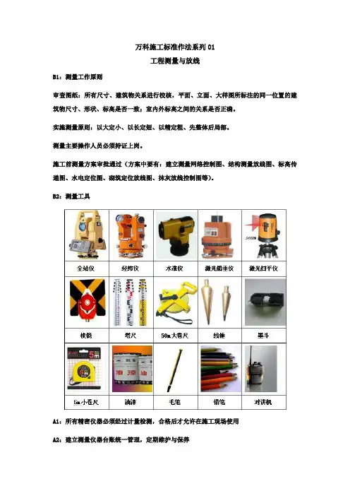万科建筑工程施工标准化做法01工程测量