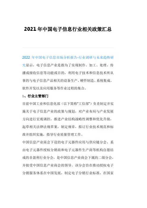 2021年中国电子信息行业相关政策汇总
