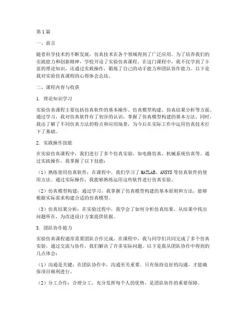 实验仿真课程心得体会总结(2篇)