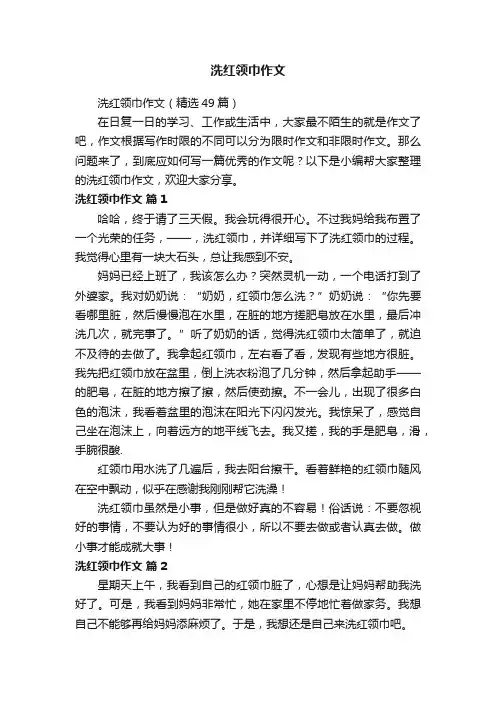 洗红领巾作文