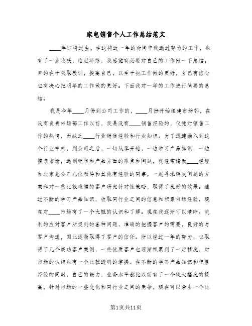 家电销售个人工作总结范文(5篇)