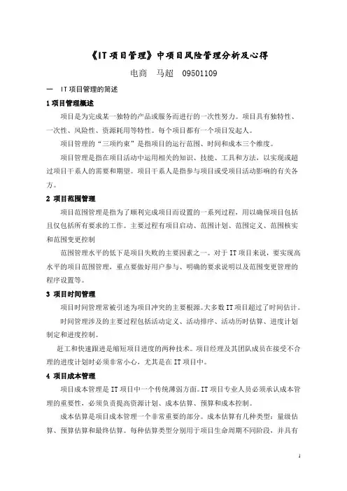 IT项目管理中项目风险管理分析和心得