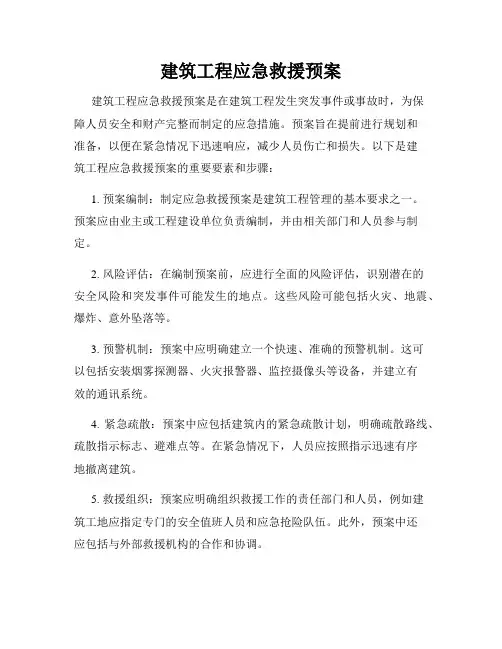 建筑工程应急救援预案