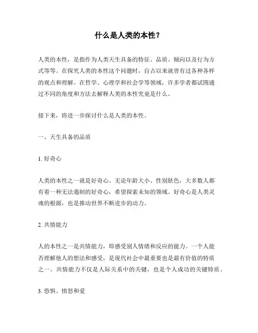 什么是人类的本性？