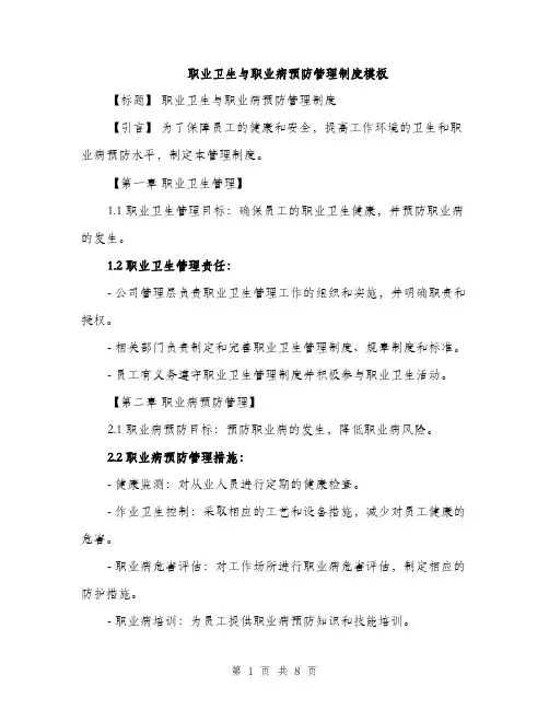 职业卫生与职业病预防管理制度模板（三篇）