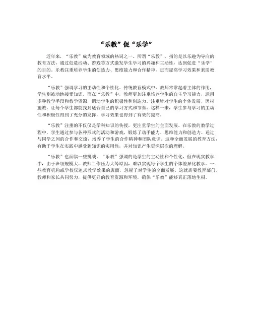 “乐教”促“乐学”