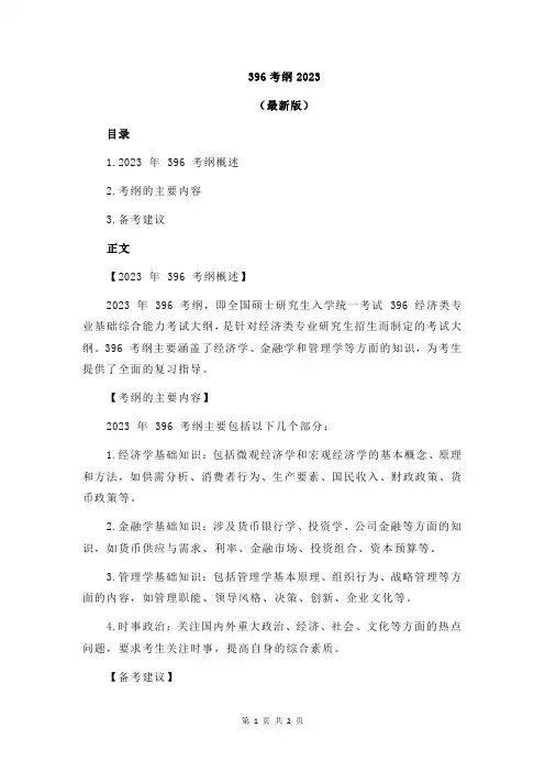 396考纲2023
