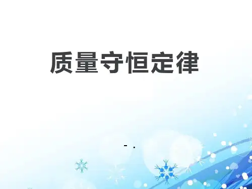 《质量守恒定律》化学反应的定量研究PPT课件