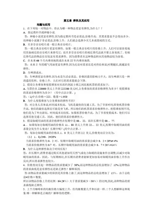 微观经济学第五章弹性及其应用答案