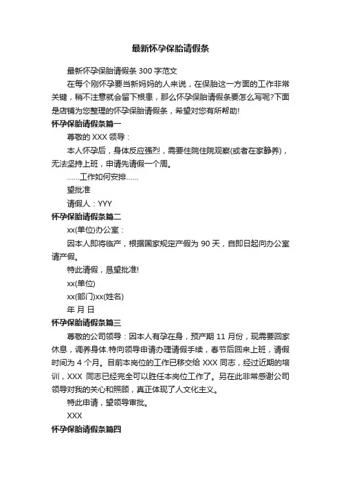 最新怀孕保胎请假条