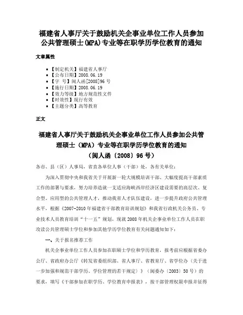 福建省人事厅关于鼓励机关企事业单位工作人员参加公共管理硕士(MPA)专业等在职学历学位教育的通知
