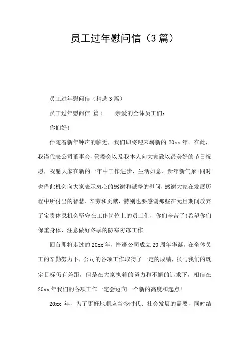 员工过年慰问信(3篇)