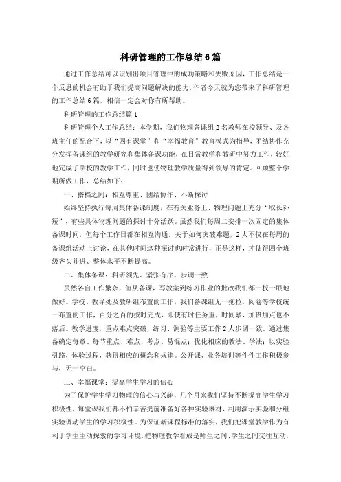 科研管理的工作总结6篇