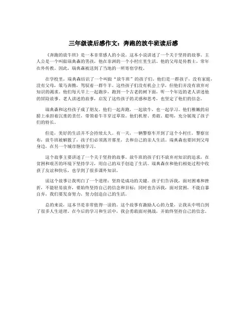 三年级读后感作文：奔跑的放牛班读后感