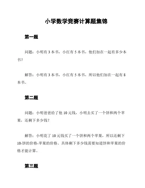 小学数学竞赛计算题集锦