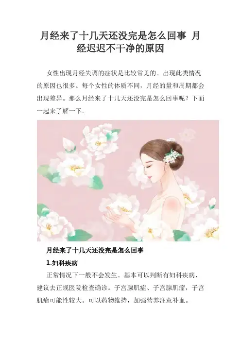 月经来了十几天还没完是怎么回事 月经迟迟不干净的原因