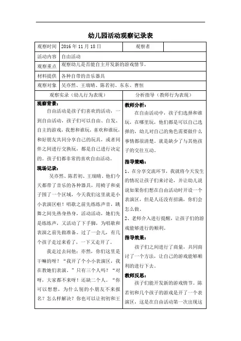 幼儿园活动区游戏观察记录表