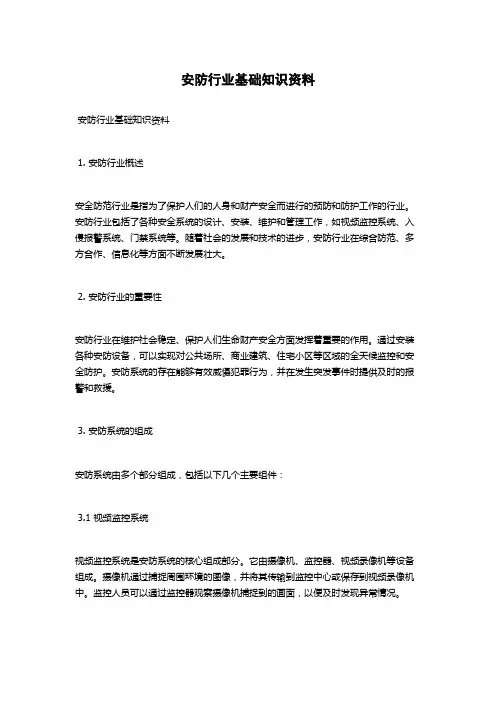 安防行业基础知识资料
