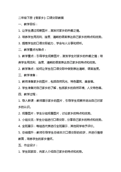 二年级下册《夸家乡》口语交际教案