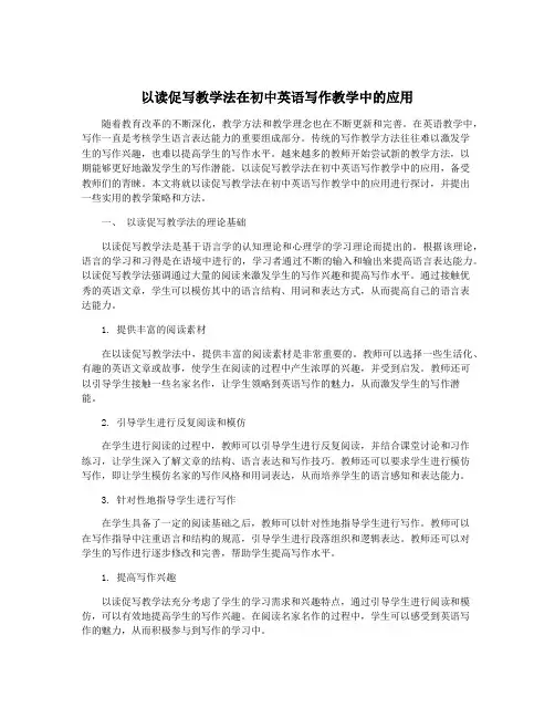 以读促写教学法在初中英语写作教学中的应用