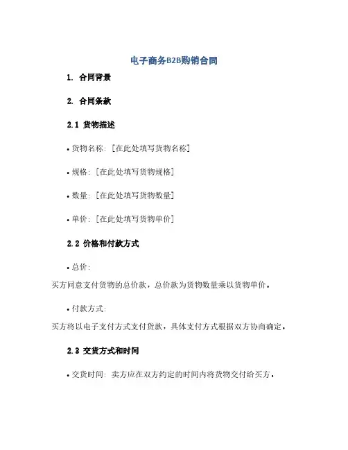 电子商务B2B购销合同doc(范本文)