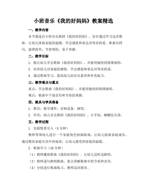 小班音乐《我的好妈妈》教案精选