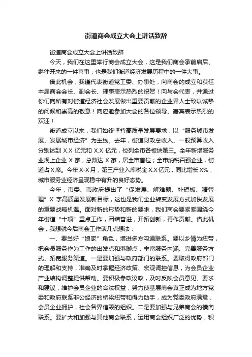 街道商会成立大会上讲话致辞