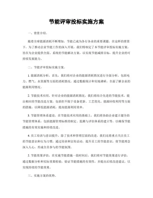 节能评审投标实施方案