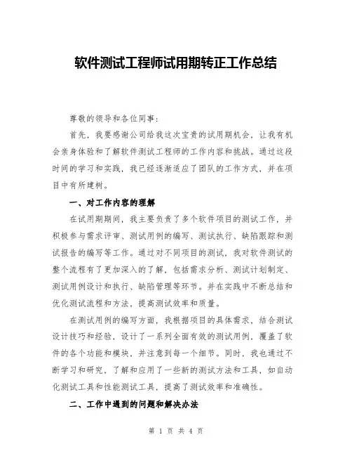软件测试工程师试用期转正工作总结