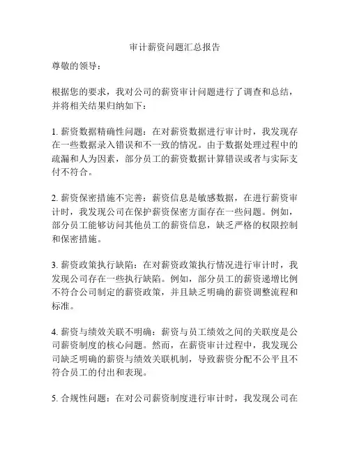 审计薪资问题汇总报告