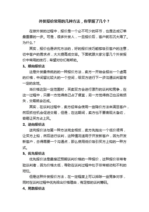 外贸报价常用的几种方法，你掌握了几个？