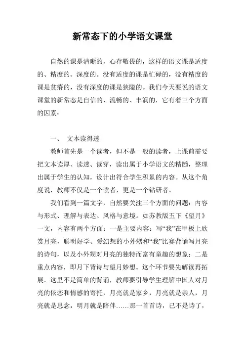 新常态下的小学语文课堂
