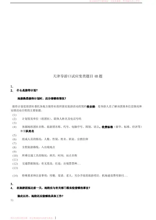 天津导游口试应变类题目40题