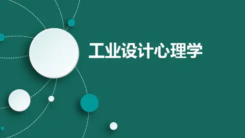 工业设计心理学  第四章(1)