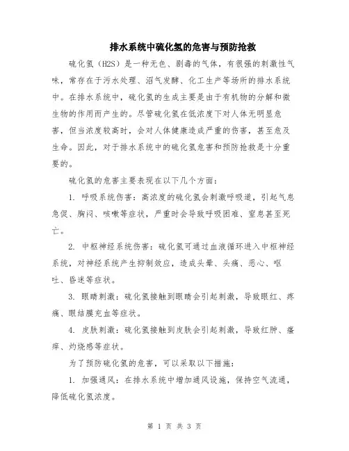排水系统中硫化氢的危害与预防抢救