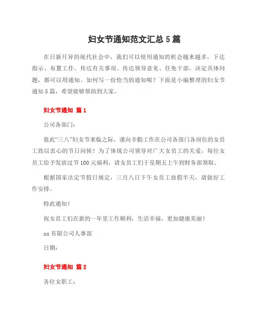 妇女节通知范文5篇