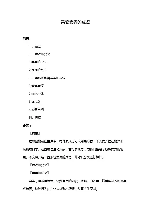 形容卖弄的成语