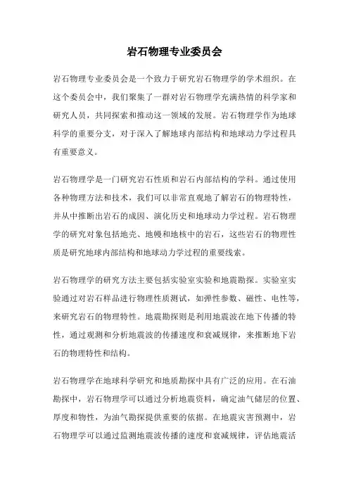 岩石物理专业委员会