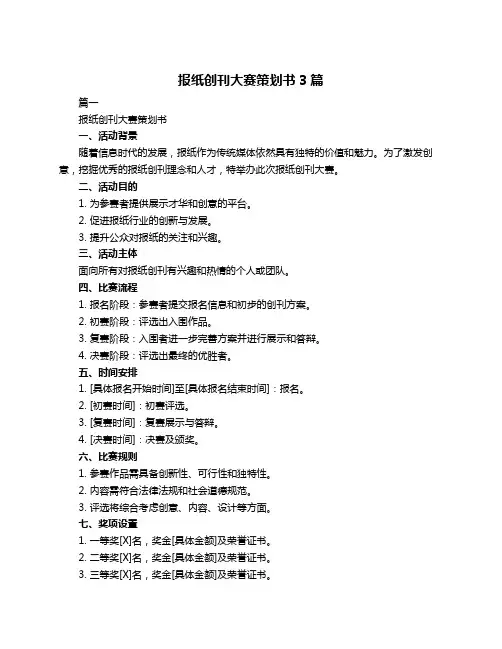 报纸创刊大赛策划书3篇